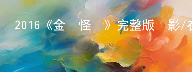 常音的網絡影視資源,2016《金錢怪獸》完整版電影/在線觀看/百度云-美劇天堂